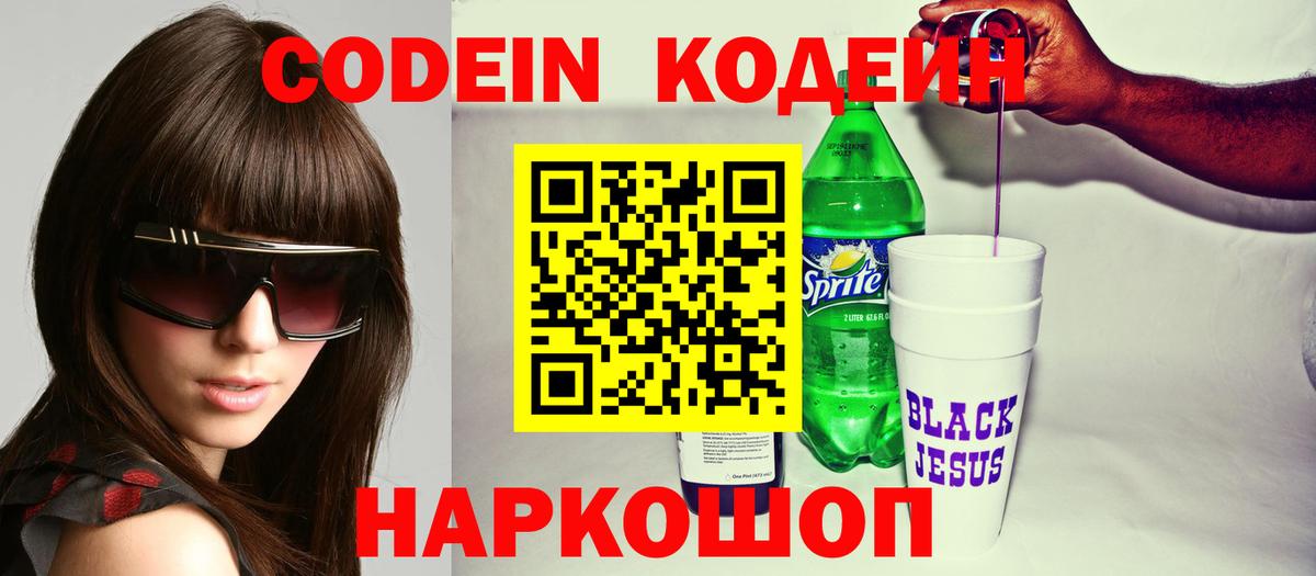 Codein напиток Lean (лин) Сокол